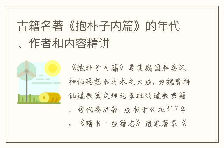  古籍名著《抱朴子内篇》的年代、作者和内容精讲
