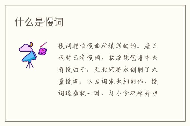 什么是慢词