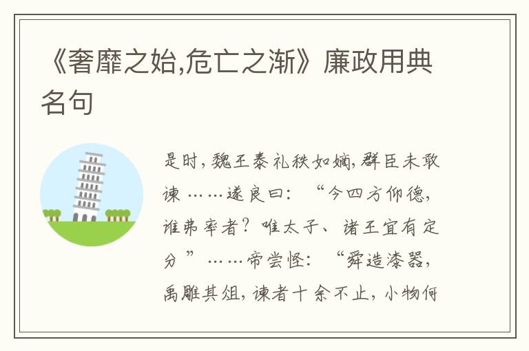  《奢靡之始,危亡之渐》廉政用典名句