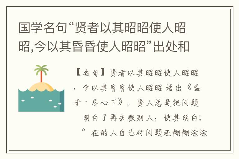  国学名句“贤者以其昭昭使人昭昭,今以其昏昏使人昭昭”出处和解释