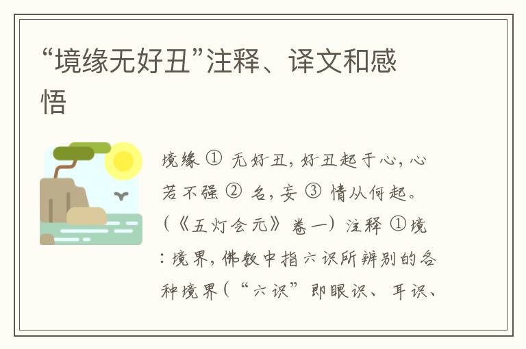  “境缘无好丑”注释、译文和感悟
