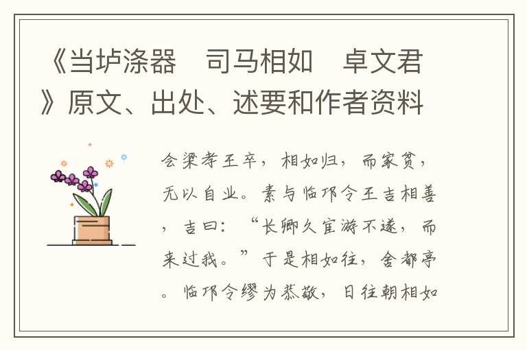  《当垆涤器　司马相如　卓文君》原文、出处、述要和作者资料
