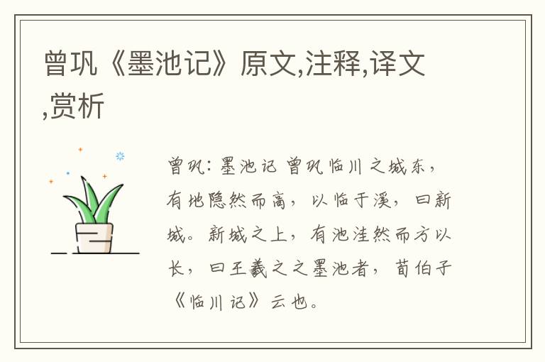  曾巩《墨池记》原文,注释,译文,赏析