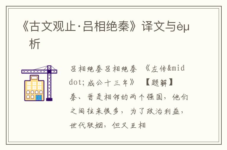 《古文观止·吕相绝秦》译文与赏析