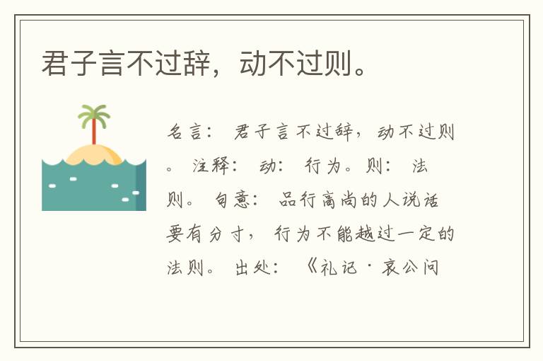  君子言不过辞，动不过则。