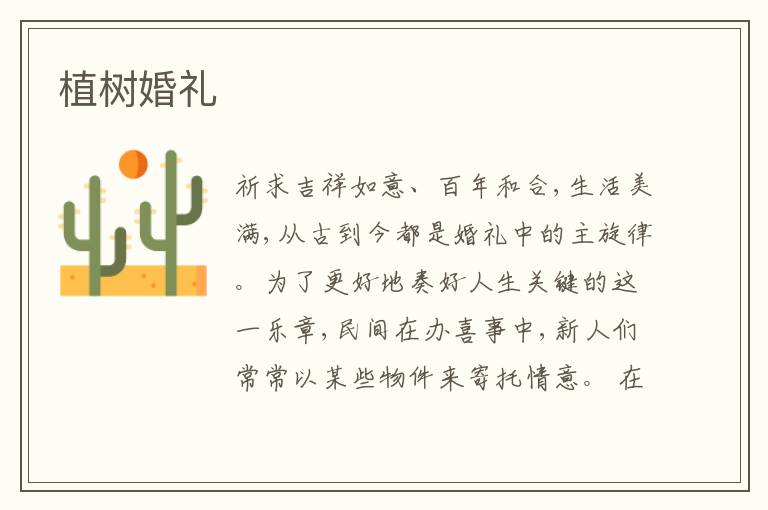  植树婚礼
