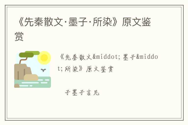  《先秦散文·墨子·所染》原文鉴赏