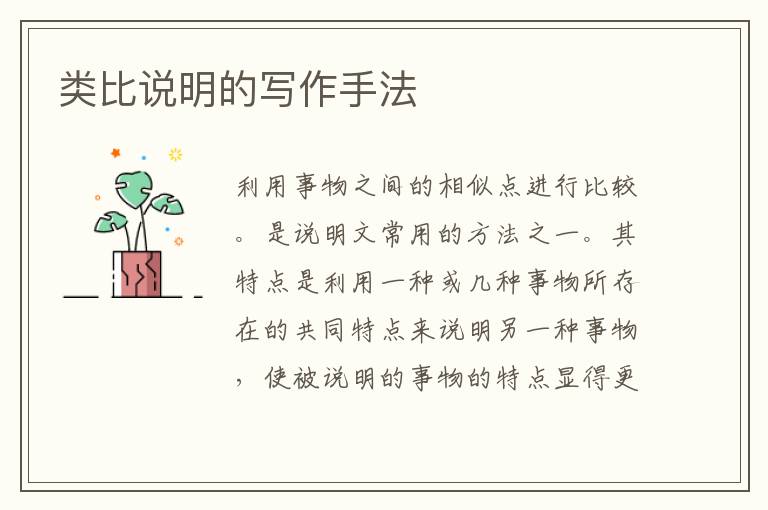  类比说明的写作手法