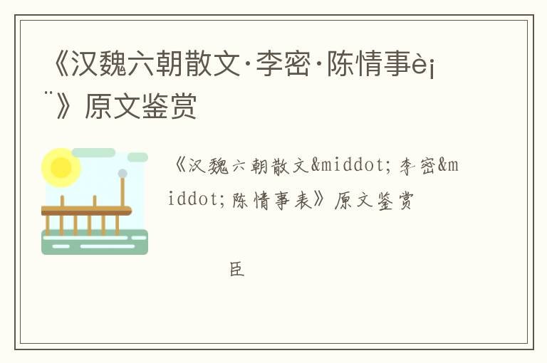  《汉魏六朝散文·李密·陈情事表》原文鉴赏