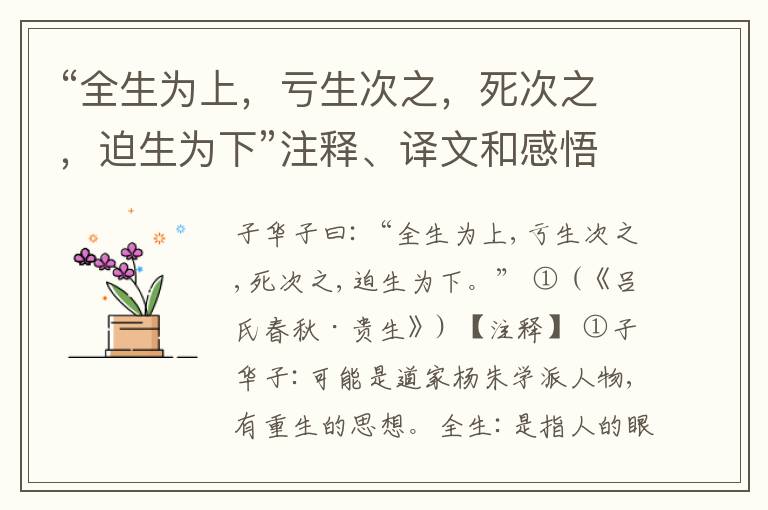  “全生为上，亏生次之，死次之，迫生为下”注释、译文和感悟