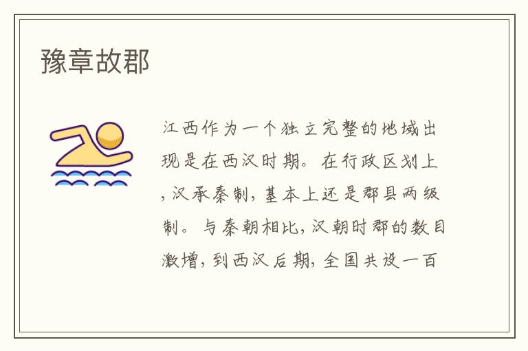  豫章故郡