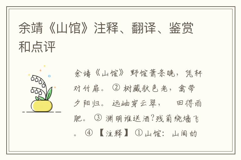  余靖《山馆》注释、翻译、鉴赏和点评