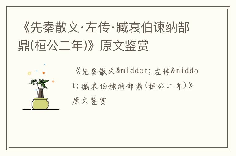  《先秦散文·左传·臧哀伯谏纳郜鼎(桓公二年)》原文鉴赏