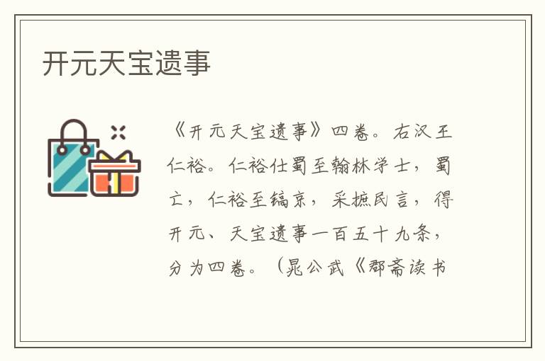  开元天宝遗事