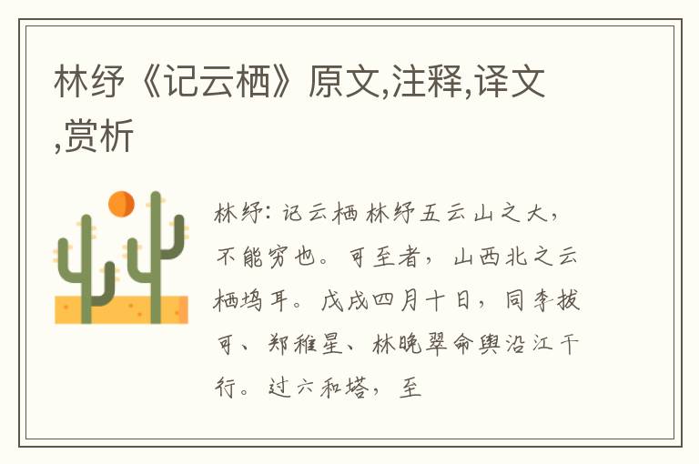  林纾《记云栖》原文,注释,译文,赏析