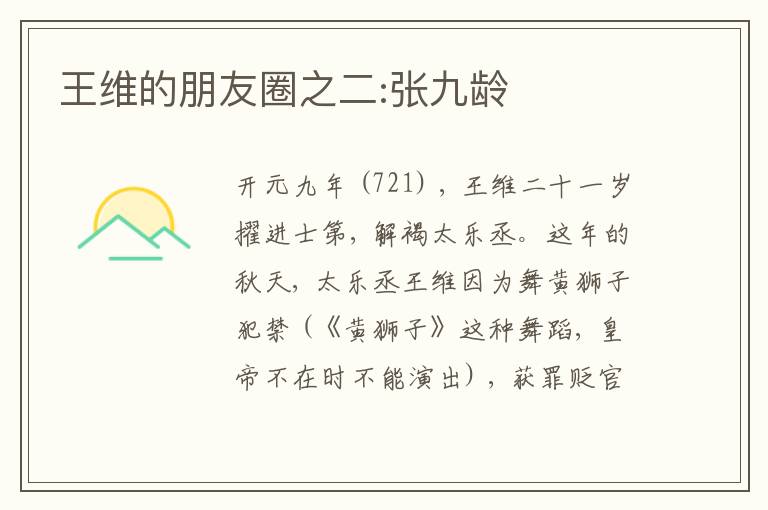 王维的朋友圈之二:张九龄