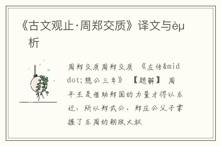  《古文观止·周郑交质》译文与赏析