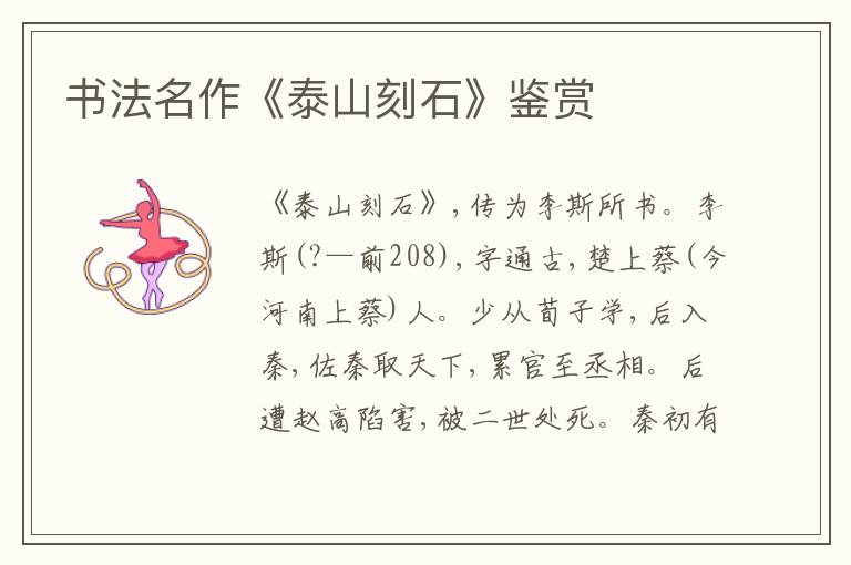  书法名作《泰山刻石》鉴赏