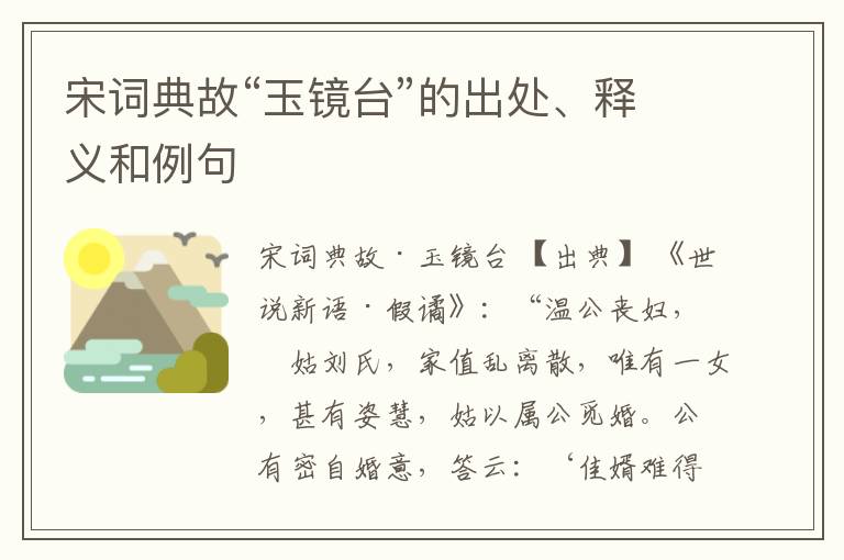  宋词典故“玉镜台”的出处、释义和例句