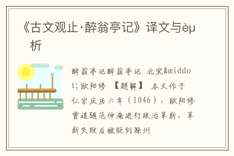  《古文观止·醉翁亭记》译文与赏析