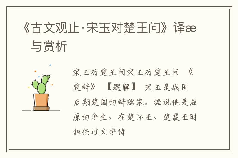  《古文观止·宋玉对楚王问》译文与赏析