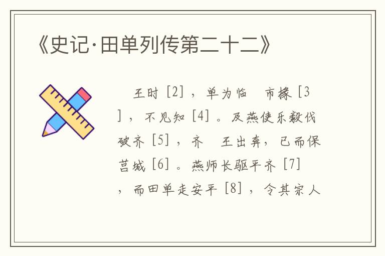  《史记·田单列传第二十二》