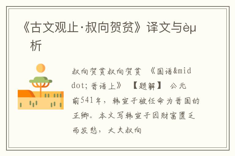  《古文观止·叔向贺贫》译文与赏析