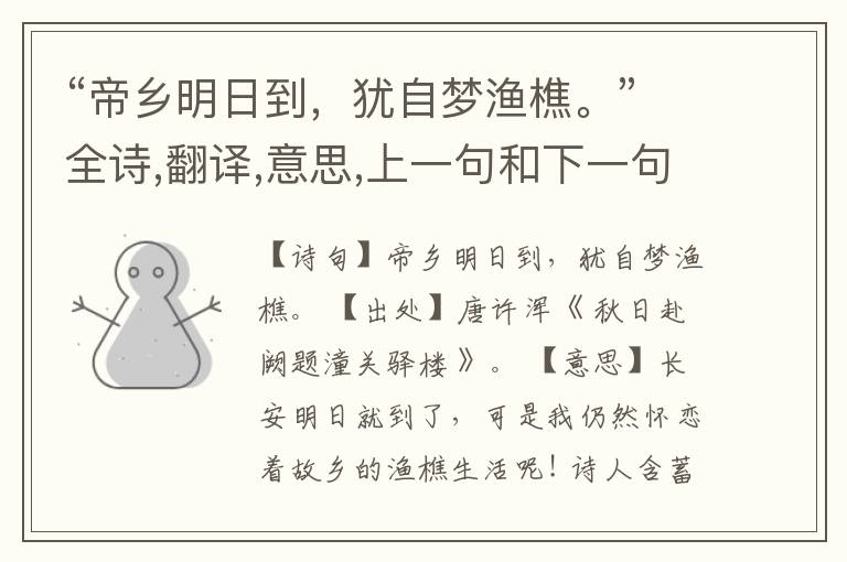 “帝乡明日到,犹自梦渔樵。”全诗,翻译,意思,上一句和下一句
