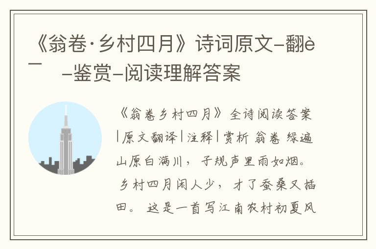  《翁卷·乡村四月》诗词原文-翻译-鉴赏-阅读理解答案