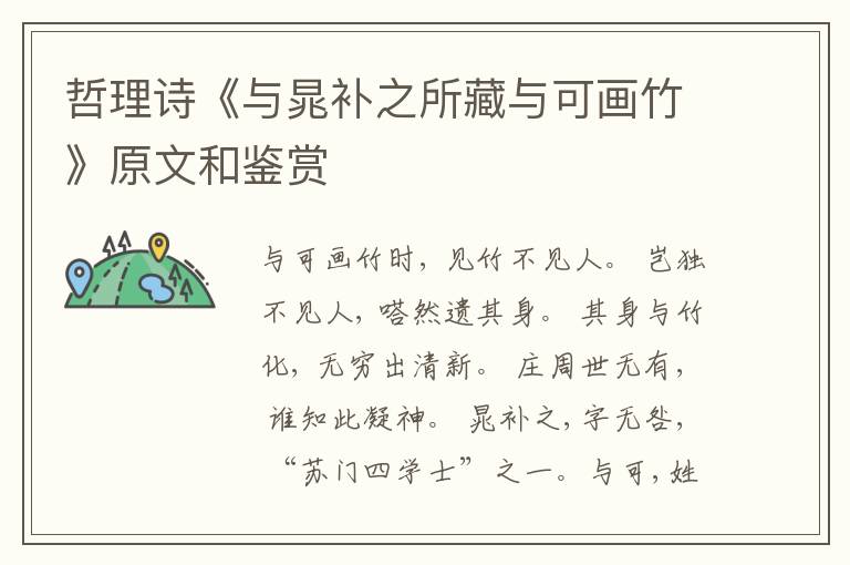  哲理诗《与晁补之所藏与可画竹》原文和鉴赏