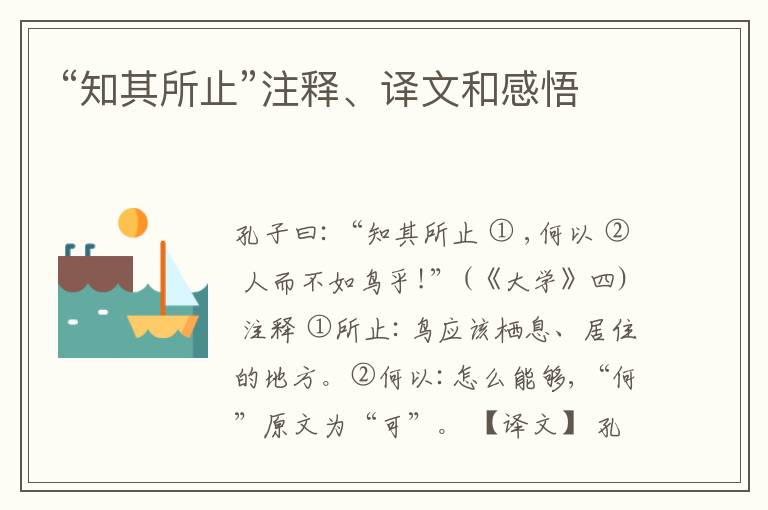  “知其所止”注释、译文和感悟