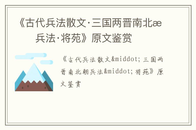  《古代兵法散文·三国两晋南北朝兵法·将苑》原文鉴赏