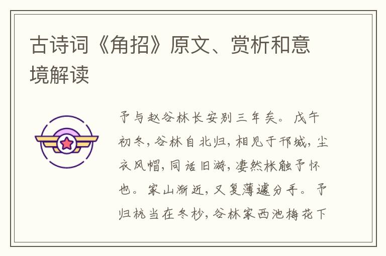  古诗词《角招》原文、赏析和意境解读