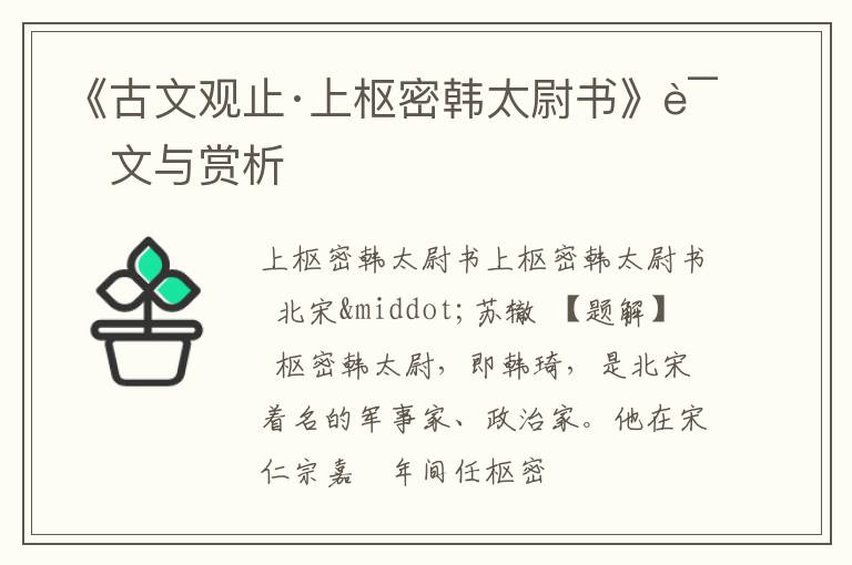  《古文观止·上枢密韩太尉书》译文与赏析