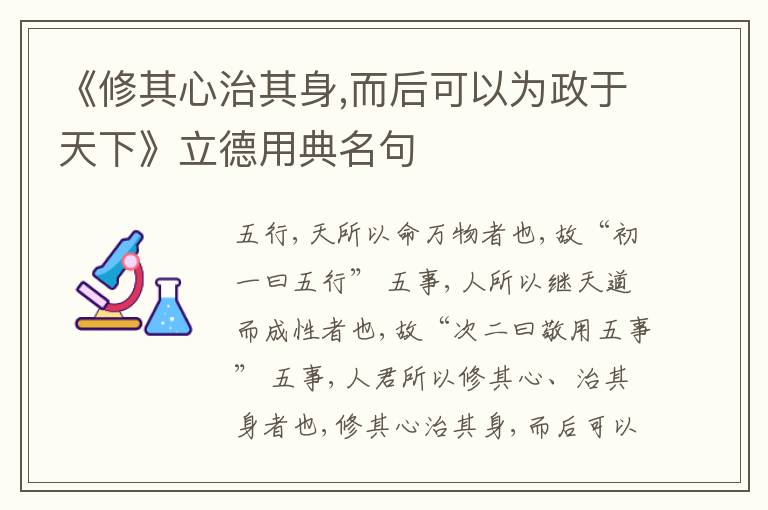  《修其心治其身,而后可以为政于天下》立德用典名句