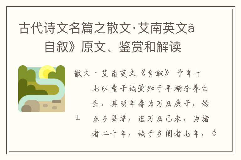  古代诗文名篇之散文·艾南英文《自叙》原文、鉴赏和解读