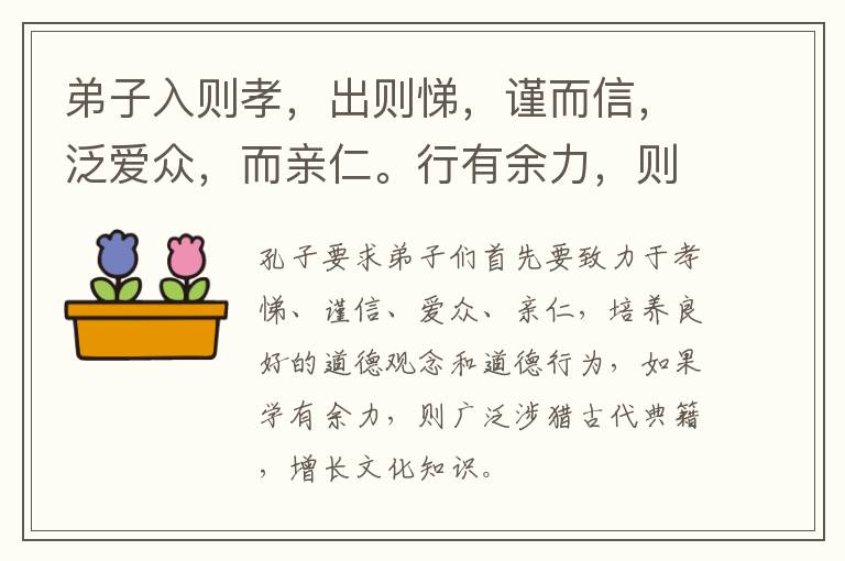  弟子入则孝，出则悌，谨而信，泛爱众，而亲仁。行有余力，则以学文。