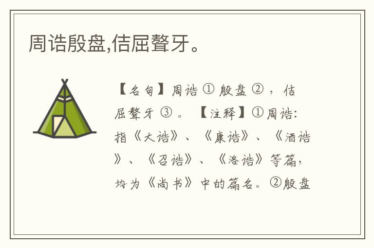 周诰殷盘,佶屈聱牙。