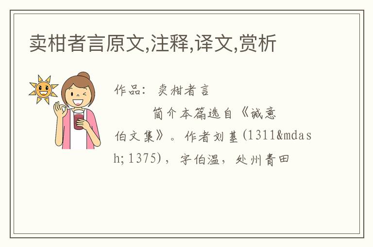  卖柑者言原文,注释,译文,赏析