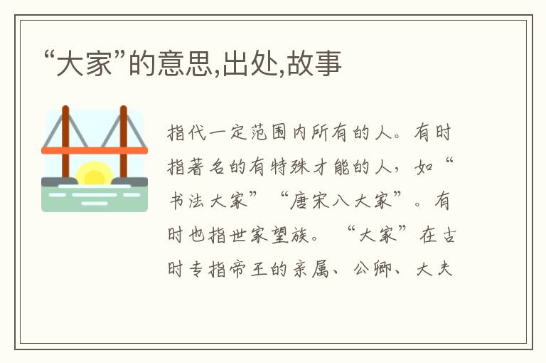  “大家”的意思,出处,故事