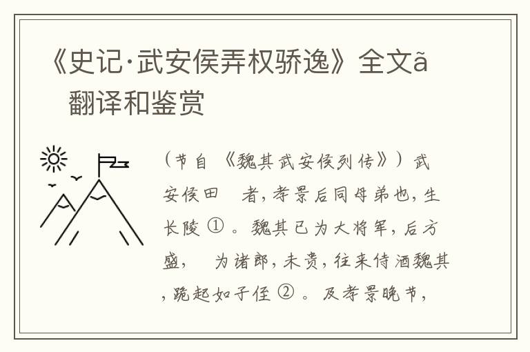  《史记·武安侯弄权骄逸》全文、翻译和鉴赏