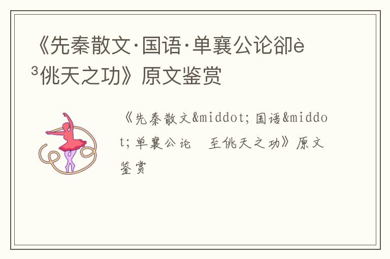  《先秦散文·国语·单襄公论卻至佻天之功》原文鉴赏