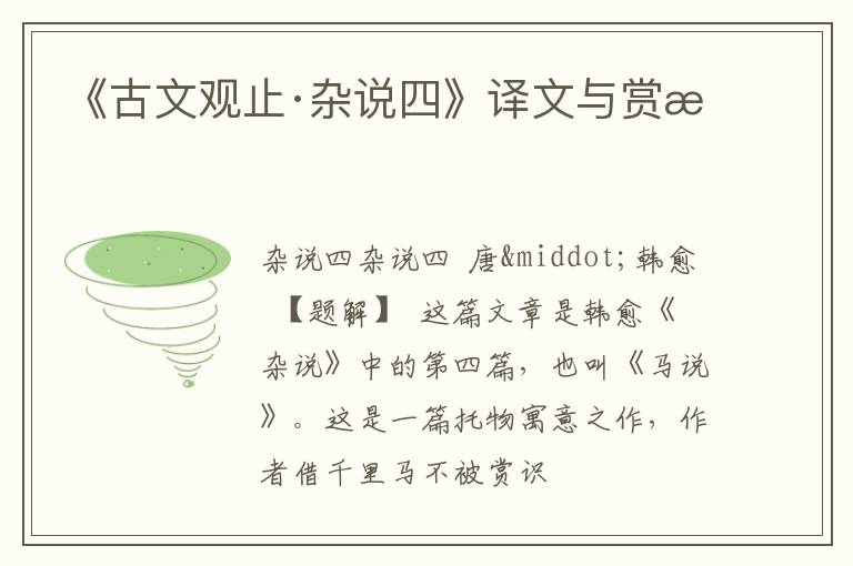  《古文观止·杂说四》译文与赏析