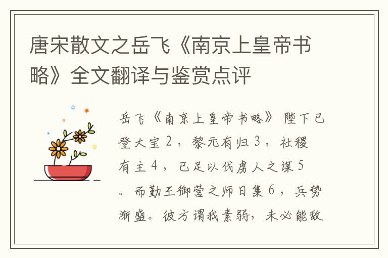  唐宋散文之岳飞《南京上皇帝书略》全文翻译与鉴赏点评