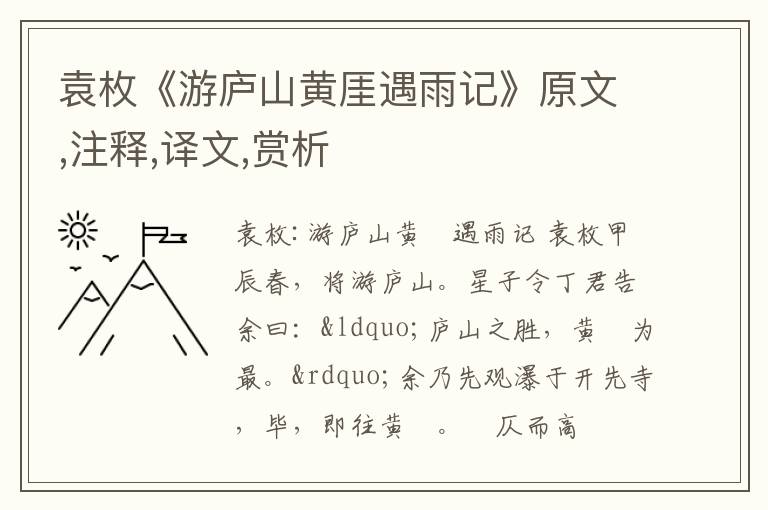  袁枚《游庐山黄厓遇雨记》原文,注释,译文,赏析