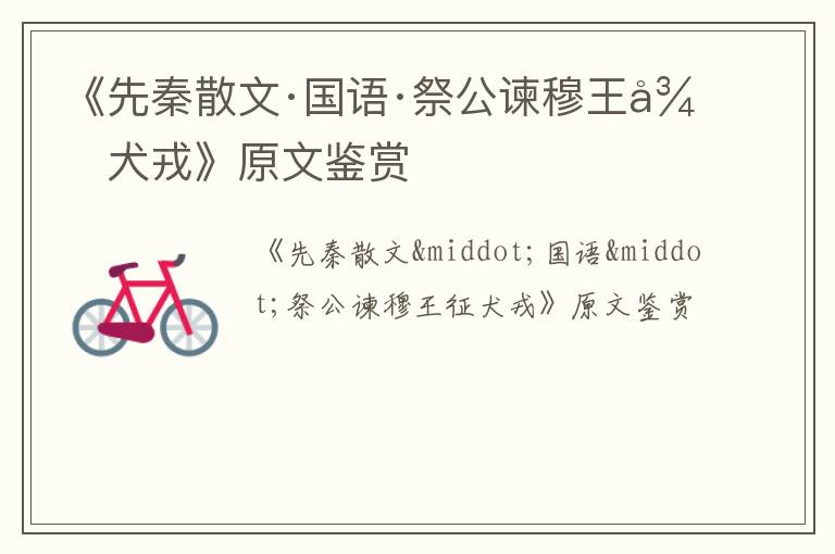  《先秦散文·国语·祭公谏穆王征犬戎》原文鉴赏