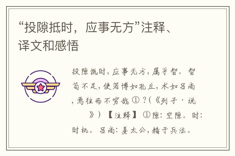  “投隙抵时，应事无方”注释、译文和感悟