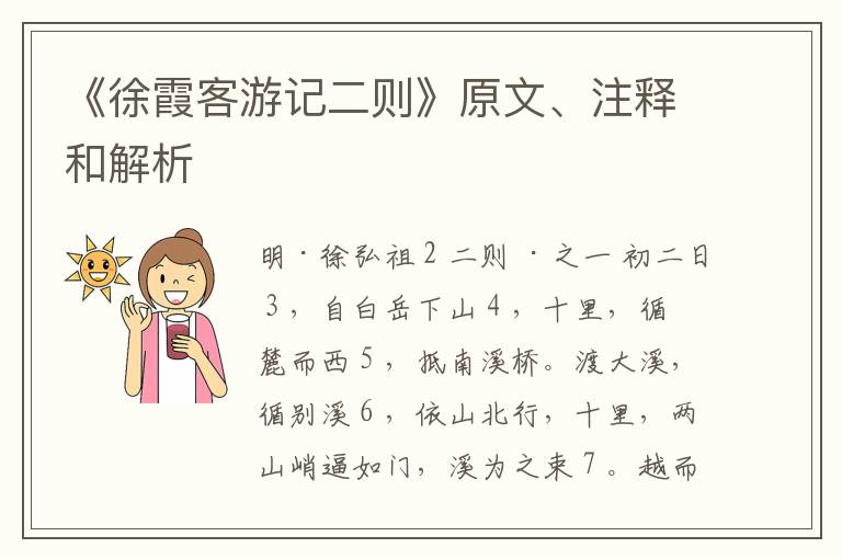  《徐霞客游记二则》原文、注释和解析