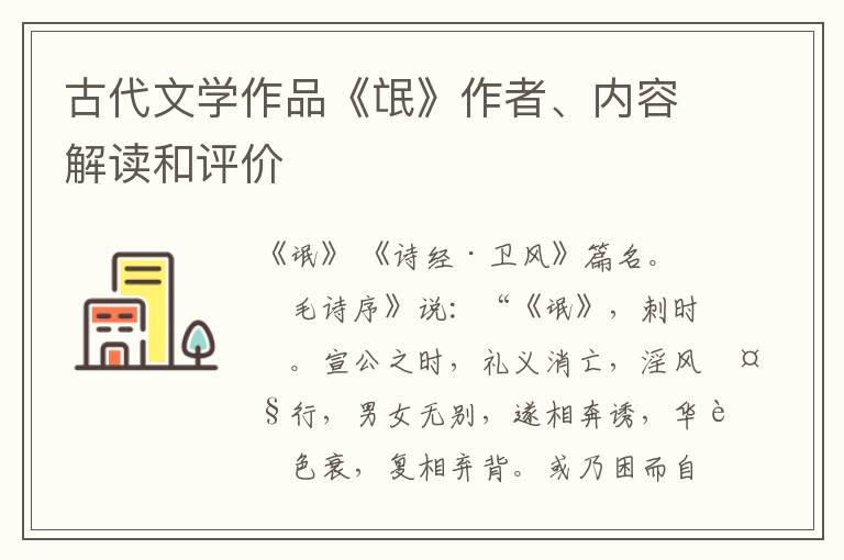  古代文学作品《氓》作者、内容解读和评价