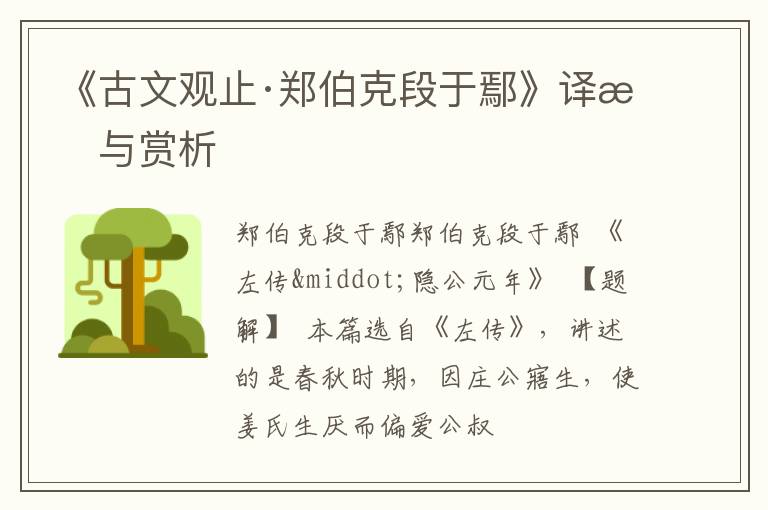  《古文观止·郑伯克段于鄢》译文与赏析
